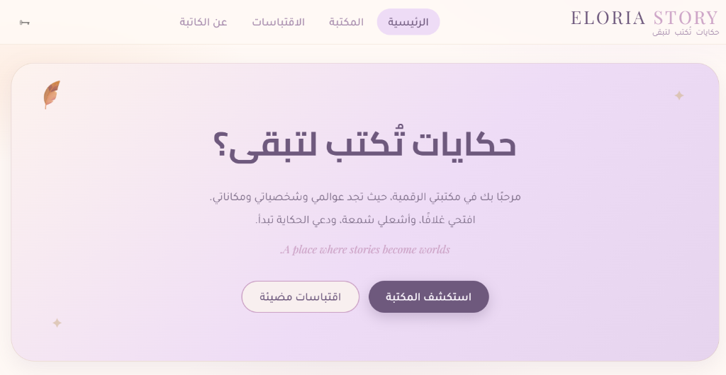 مشروع إيلوريا — حكايات تُكتب لتبقى